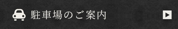 駐車場のご案内