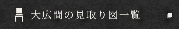 大広間の見取り図一覧