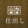 仕出し