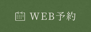 WEB予約